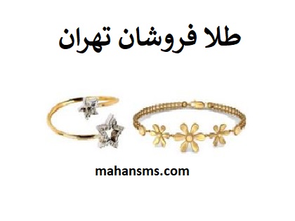 تصویر طلا فروشان تهران